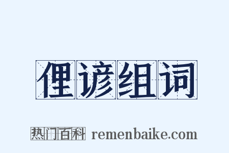 俚谚组词是什么意思的图片